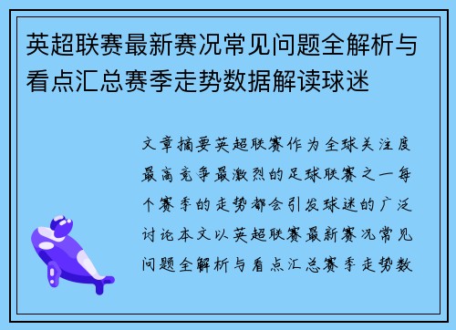 英超联赛最新赛况常见问题全解析与看点汇总赛季走势数据解读球迷 英超联赛最新赛况常见问题全解析与看点汇总赛季走势数据解读球迷
