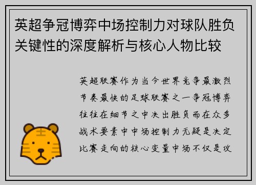 英超争冠博弈中场控制力对球队胜负关键性的深度解析与核心人物比较 英超争冠博弈中场控制力对球队胜负关键性的深度解析与核心人物比较