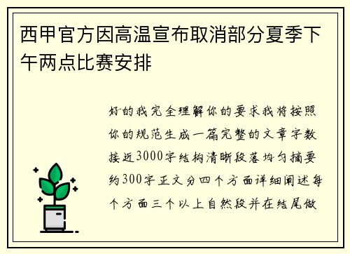 西甲官方因高温宣布取消部分夏季下午两点比赛安排