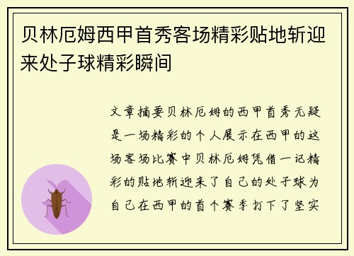 贝林厄姆西甲首秀客场精彩贴地斩迎来处子球精彩瞬间 贝林厄姆西甲首秀客场精彩贴地斩迎来处子球精彩瞬间
