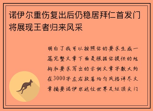 诺伊尔重伤复出后仍稳居拜仁首发门将展现王者归来风采 诺伊尔重伤复出后仍稳居拜仁首发门将展现王者归来风采