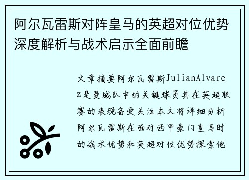 阿尔瓦雷斯对阵皇马的英超对位优势深度解析与战术启示全面前瞻 阿尔瓦雷斯对阵皇马的英超对位优势深度解析与战术启示全面前瞻