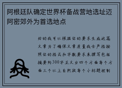 阿根廷队确定世界杯备战营地选址迈阿密郊外为首选地点 阿根廷队确定世界杯备战营地选址迈阿密郊外为首选地点