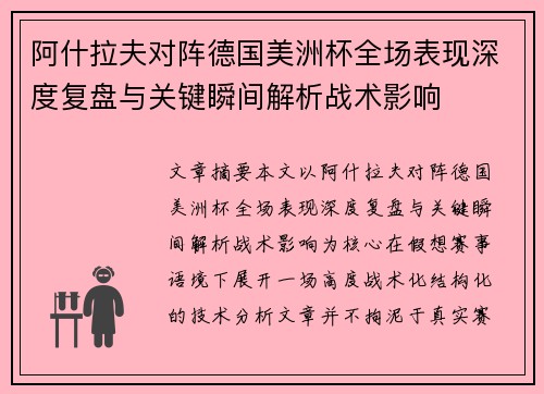 阿什拉夫对阵德国美洲杯全场表现深度复盘与关键瞬间解析战术影响 阿什拉夫对阵德国美洲杯全场表现深度复盘与关键瞬间解析战术影响