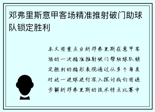 邓弗里斯意甲客场精准推射破门助球队锁定胜利 邓弗里斯意甲客场精准推射破门助球队锁定胜利