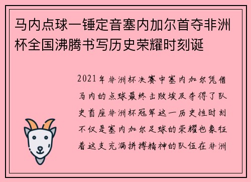 马内点球一锤定音塞内加尔首夺非洲杯全国沸腾书写历史荣耀时刻诞 马内点球一锤定音塞内加尔首夺非洲杯全国沸腾书写历史荣耀时刻诞