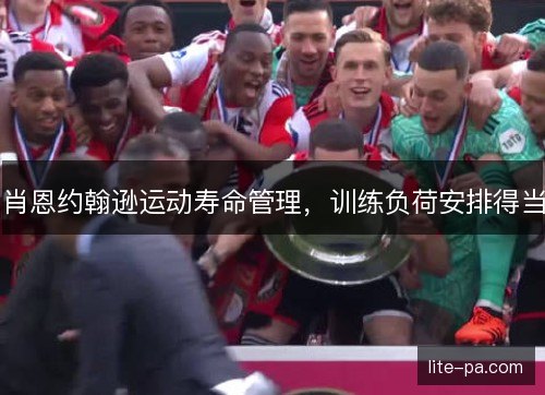 肖恩约翰逊运动寿命管理，训练负荷安排得当
