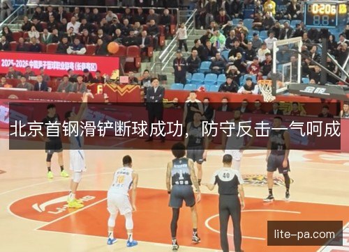 北京首钢滑铲断球成功，防守反击一气呵成