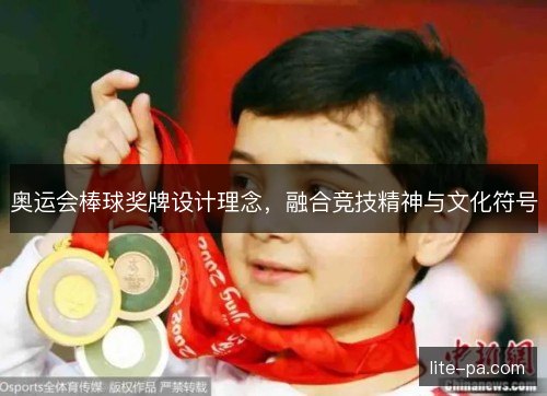 奥运会棒球奖牌设计理念，融合竞技精神与文化符号