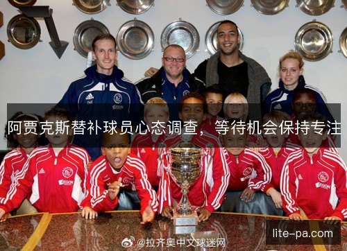阿贾克斯替补球员心态调查，等待机会保持专注
