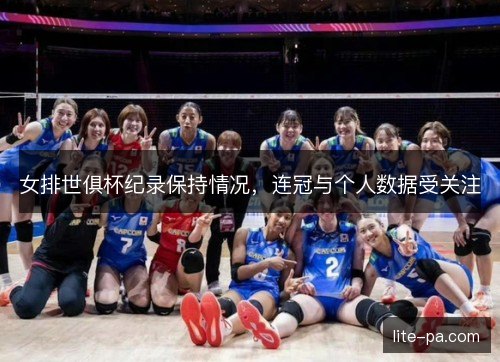 女排世俱杯纪录保持情况，连冠与个人数据受关注