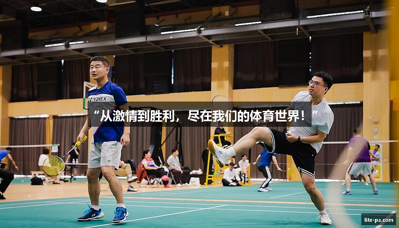 “从激情到胜利，尽在我们的体育世界！”